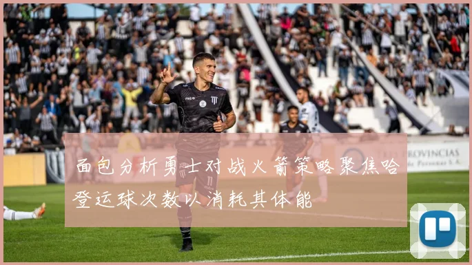 面包分析勇士对战火箭策略聚焦哈登运球次数以消耗其体能