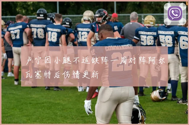 卢宁因小腿不适缺阵一周对阵阿尔瓦塞特后伤情更新