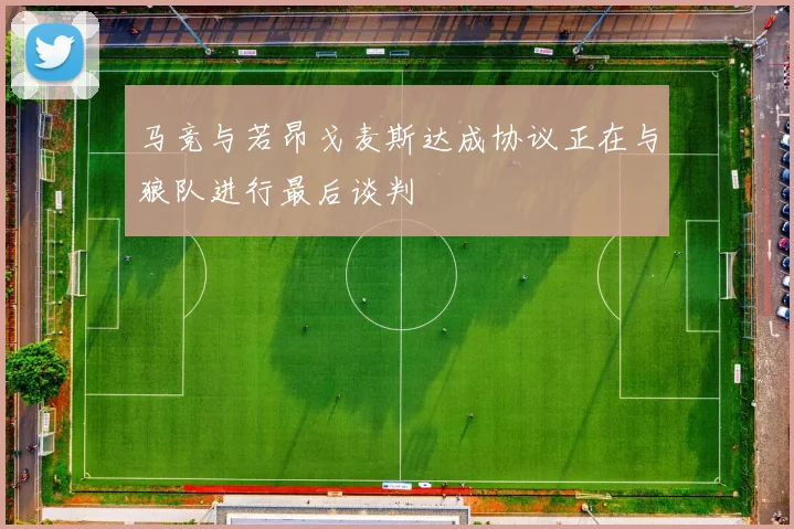 马竞与若昂戈麦斯达成协议正在与狼队进行最后谈判