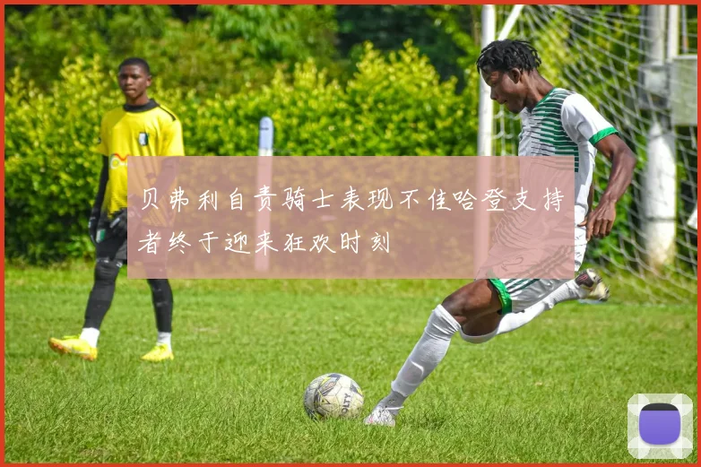 贝弗利自责骑士表现不佳哈登支持者终于迎来狂欢时刻
