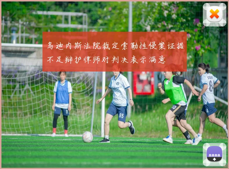乌迪内斯法院裁定索勒性侵案证据不足辩护律师对判决表示满意
